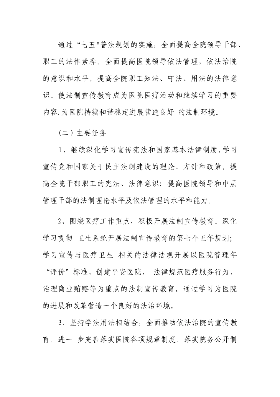 人民医院2025年七五普法工作计划_第2页