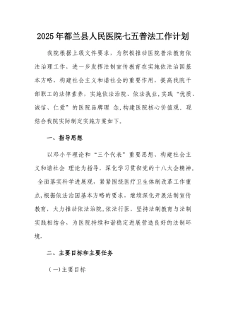 人民医院2025年七五普法工作计划