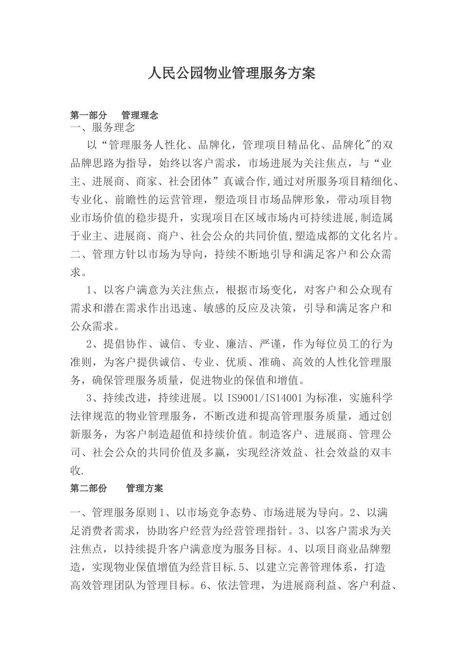 人民公园物业管理服务方案_第1页
