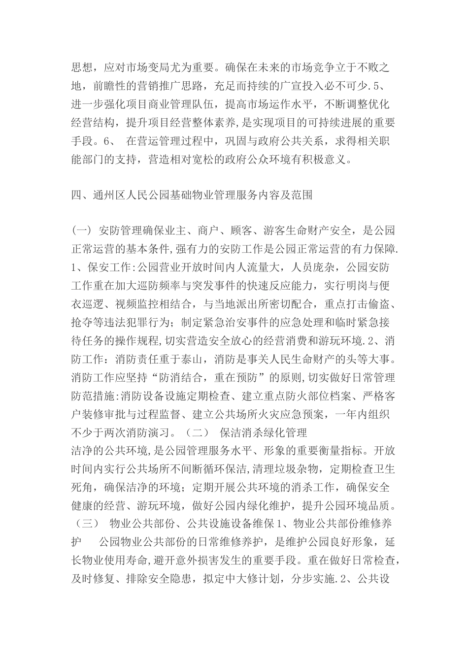 人民公园物业管理服务方案_第3页