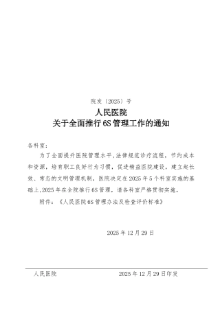 人民医院6S管理细则