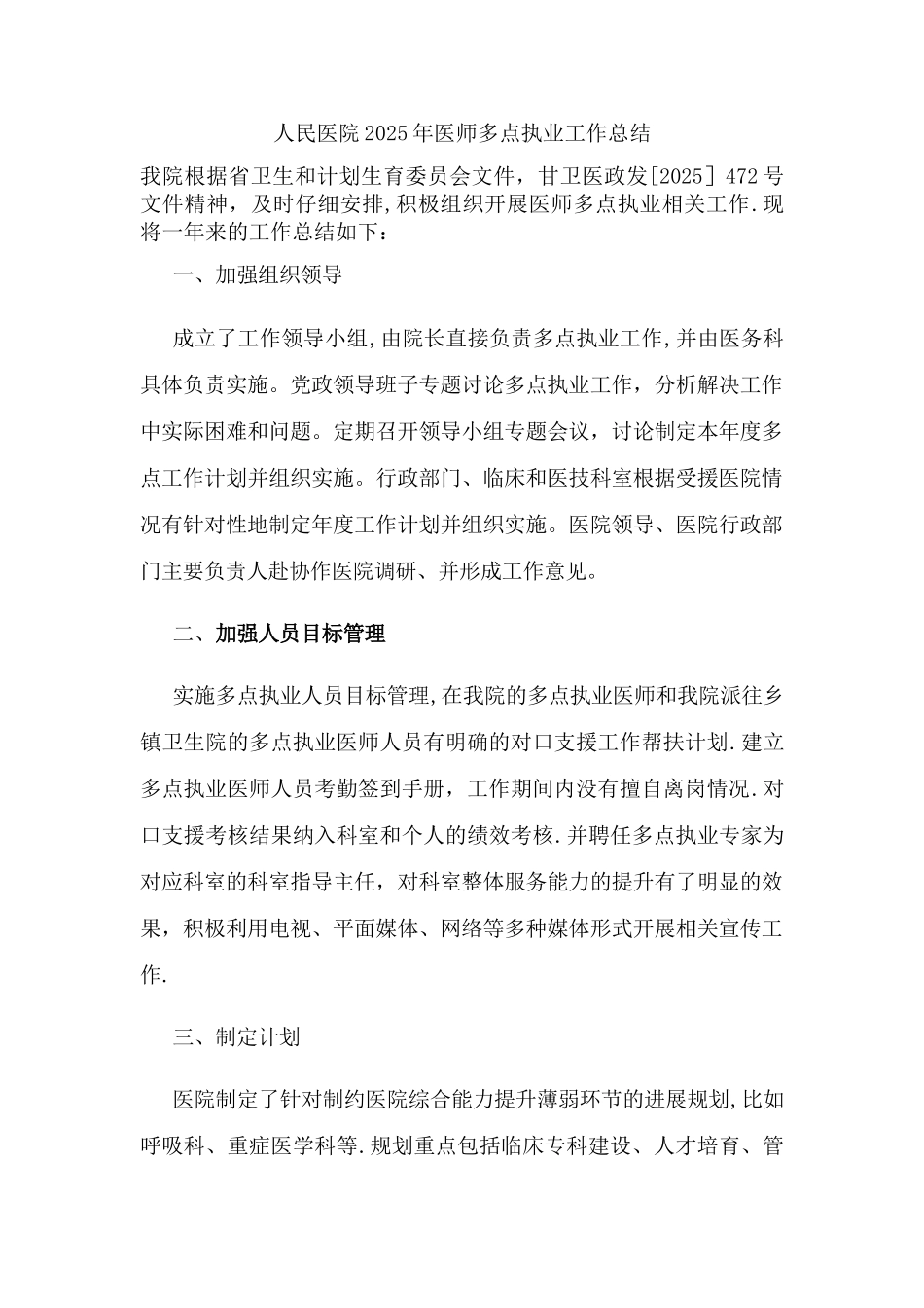 人民医院医师多点执业工作总结_第1页