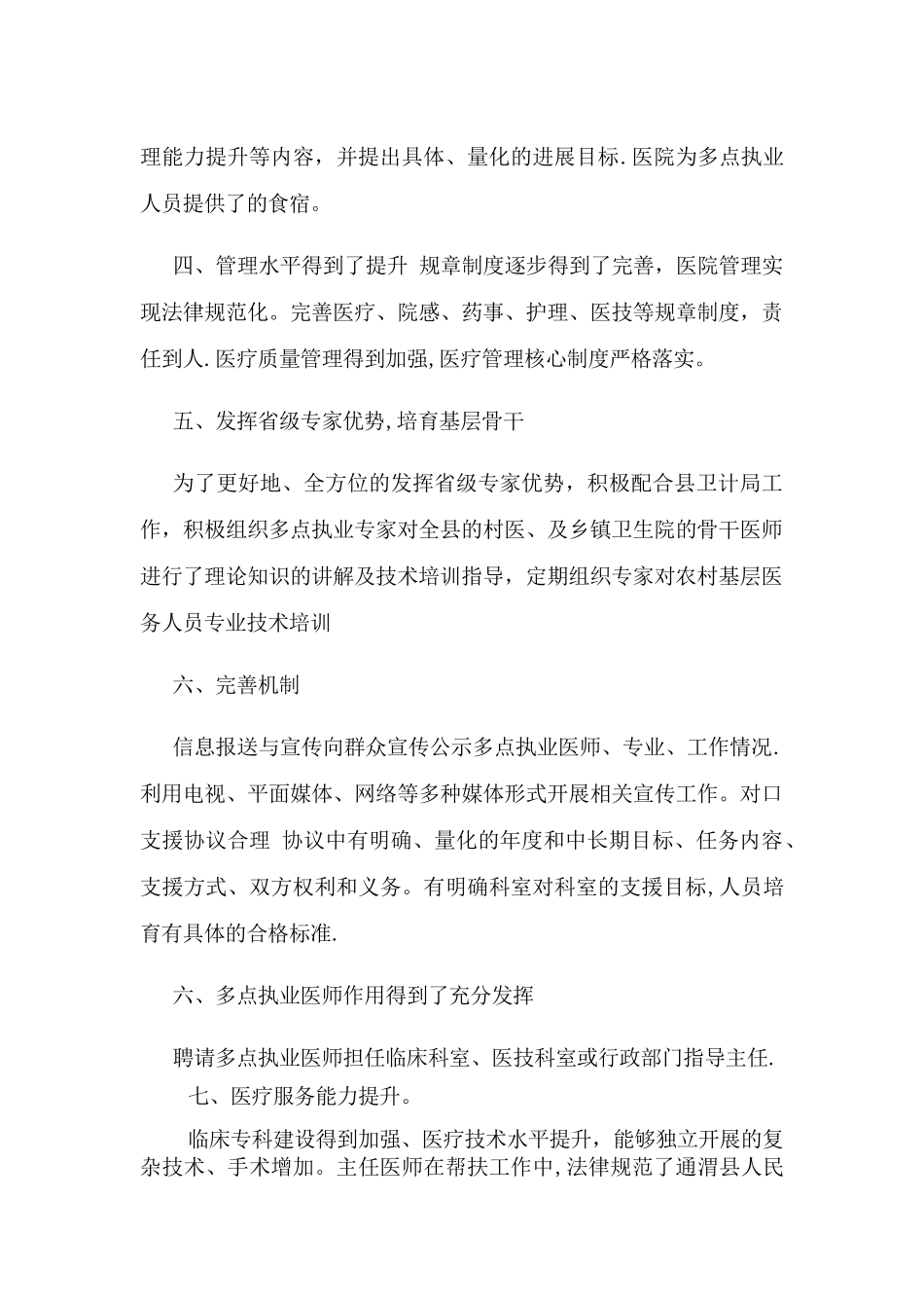 人民医院医师多点执业工作总结_第2页