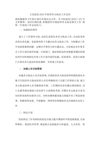 人民医院医师多点执业工作总结