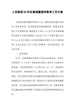人民医院XX年反腐倡廉宣传教育工作方案
