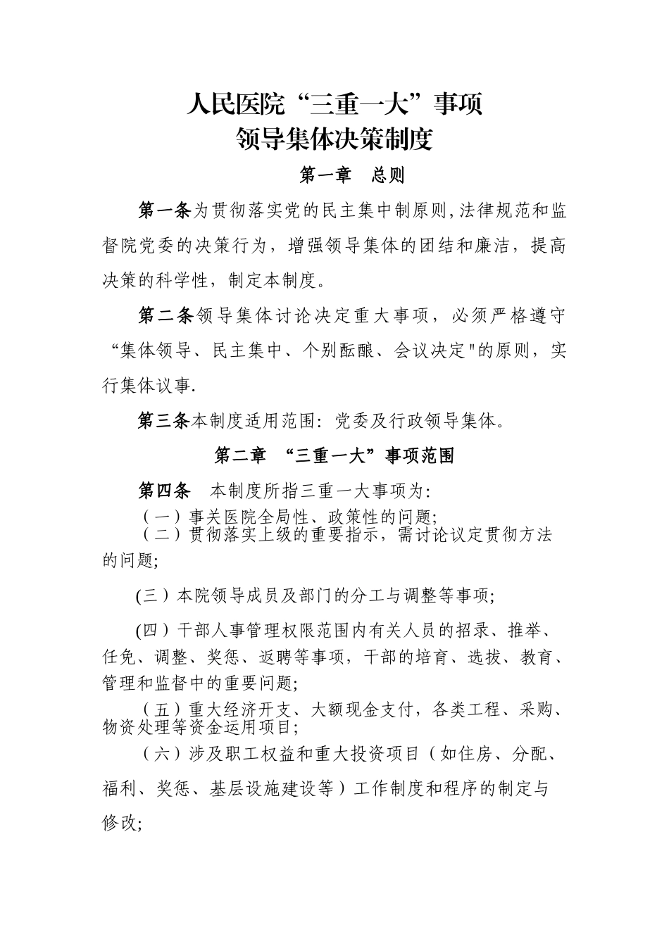 人民医院“三重一大”事项领导集体决策制度_第1页