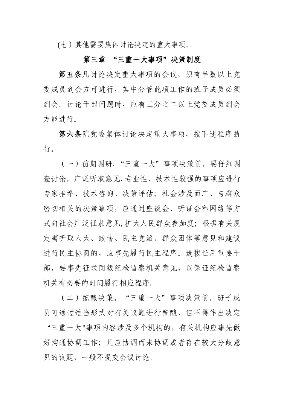 人民医院“三重一大”事项领导集体决策制度_第2页