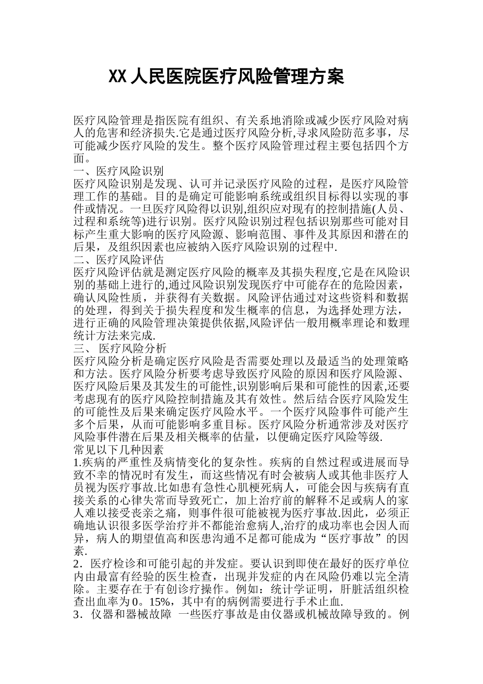 人民医院医疗风险管理方案_第1页