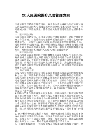人民医院医疗风险管理方案