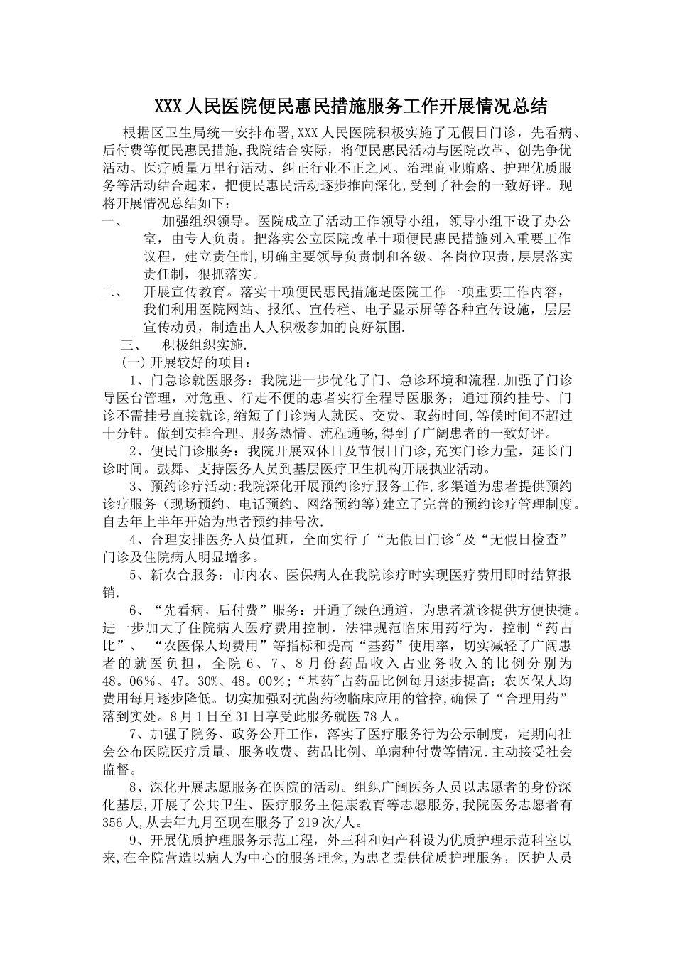 人民医院便民惠民措施服务工作开展情况总结_第1页