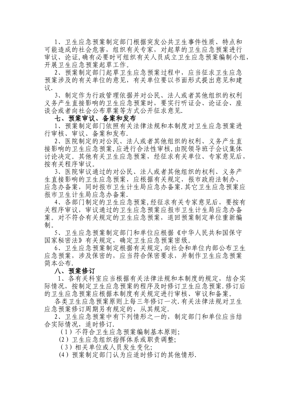 人民医院卫生应急预案管理制度_第2页