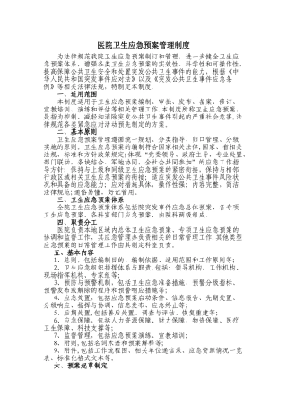 人民医院卫生应急预案管理制度