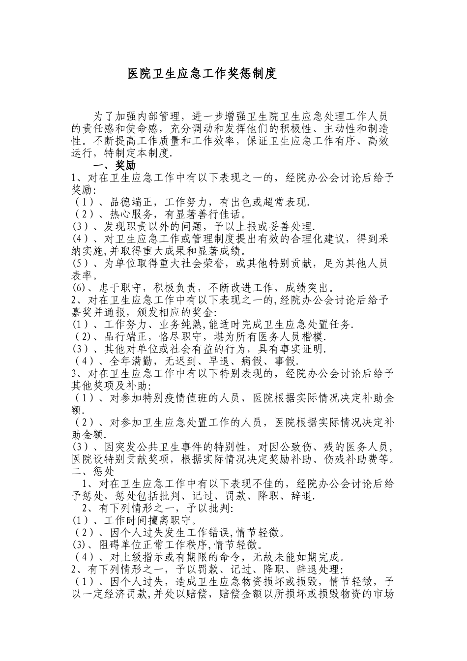 人民医院卫生应急工作奖惩制度_第1页