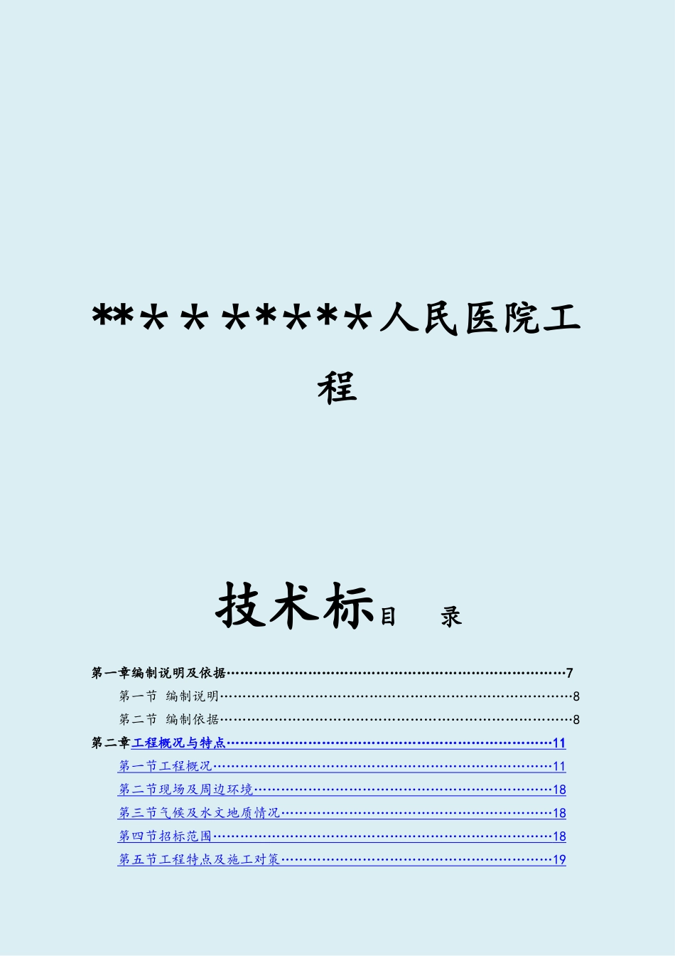人民医院工程投标施工组织设计_第1页
