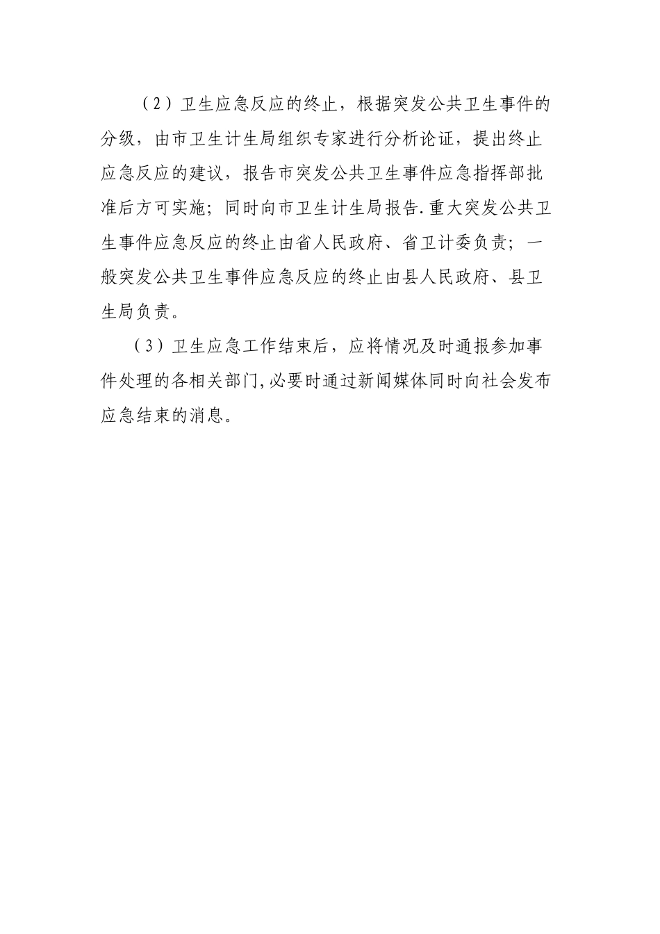 人民医院卫生应急响应启动与终止制度_第2页