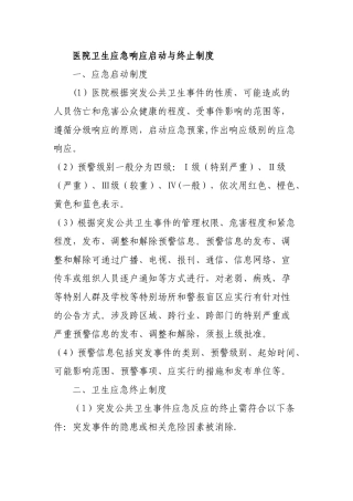 人民医院卫生应急响应启动与终止制度