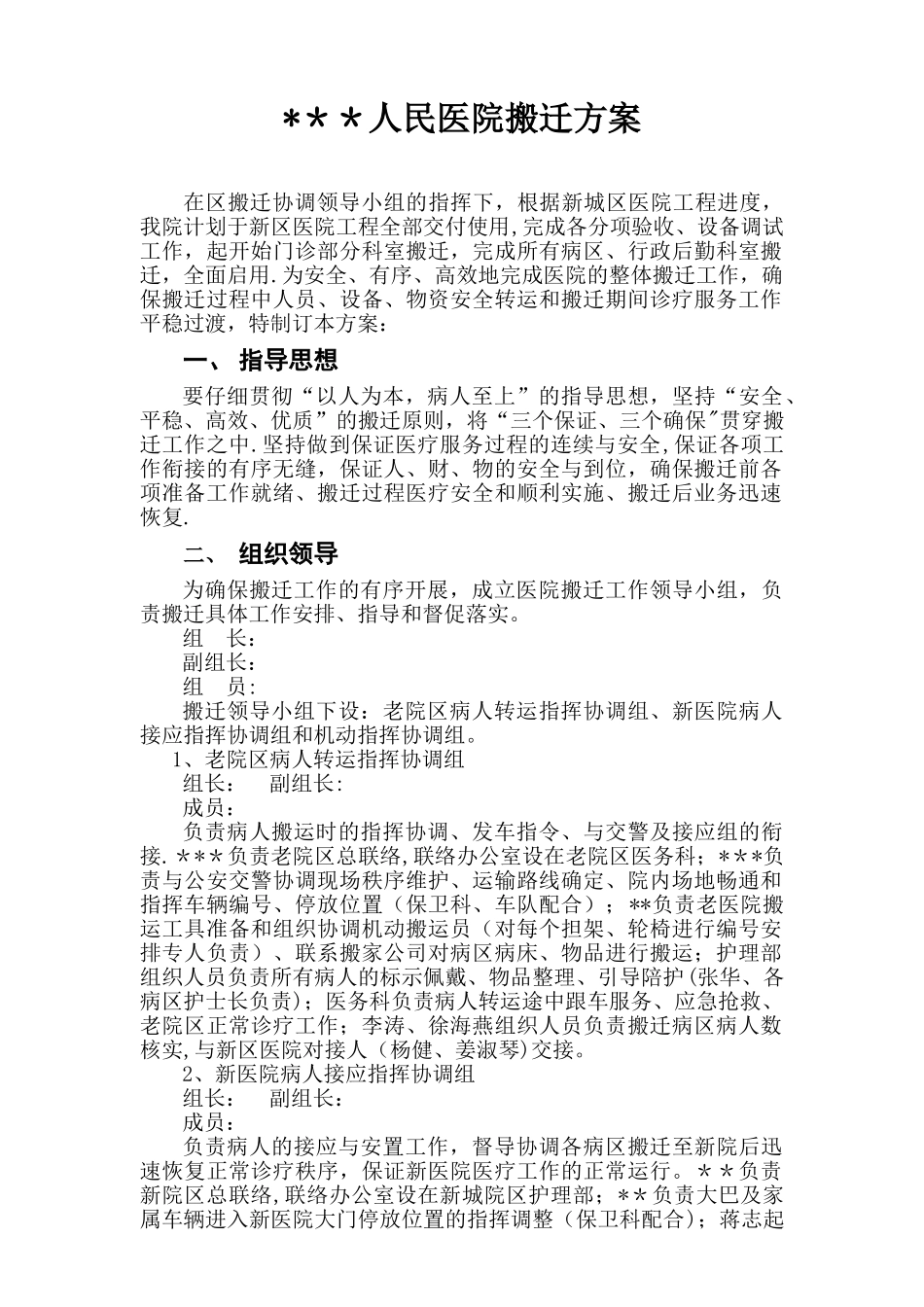 人民医院新城医院搬迁方案_第1页
