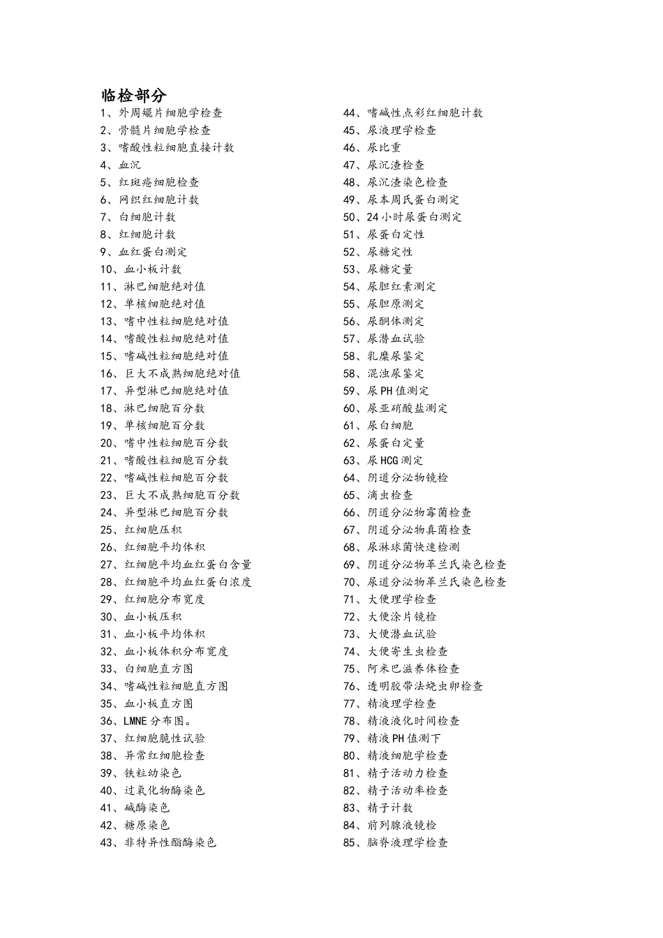人民医院检验科检验项目表_第3页