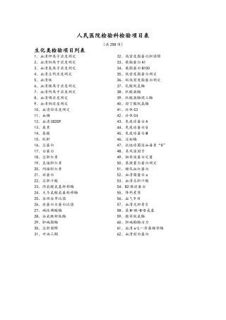 人民医院检验科检验项目表