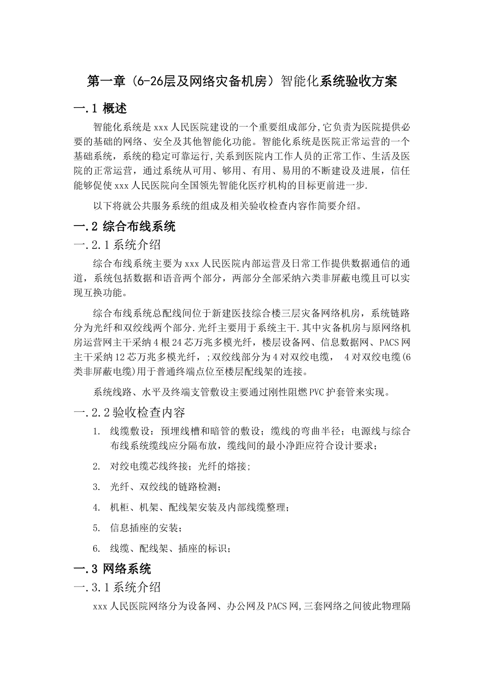 人民医院智能化系统验收方案_第1页