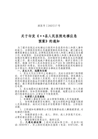 人民医院电梯应急预案