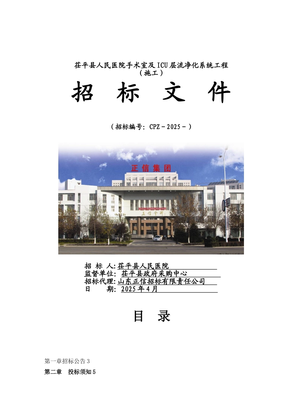人民医院手术室及ICU层流净化系统工程招标文件2025.4.25_第1页