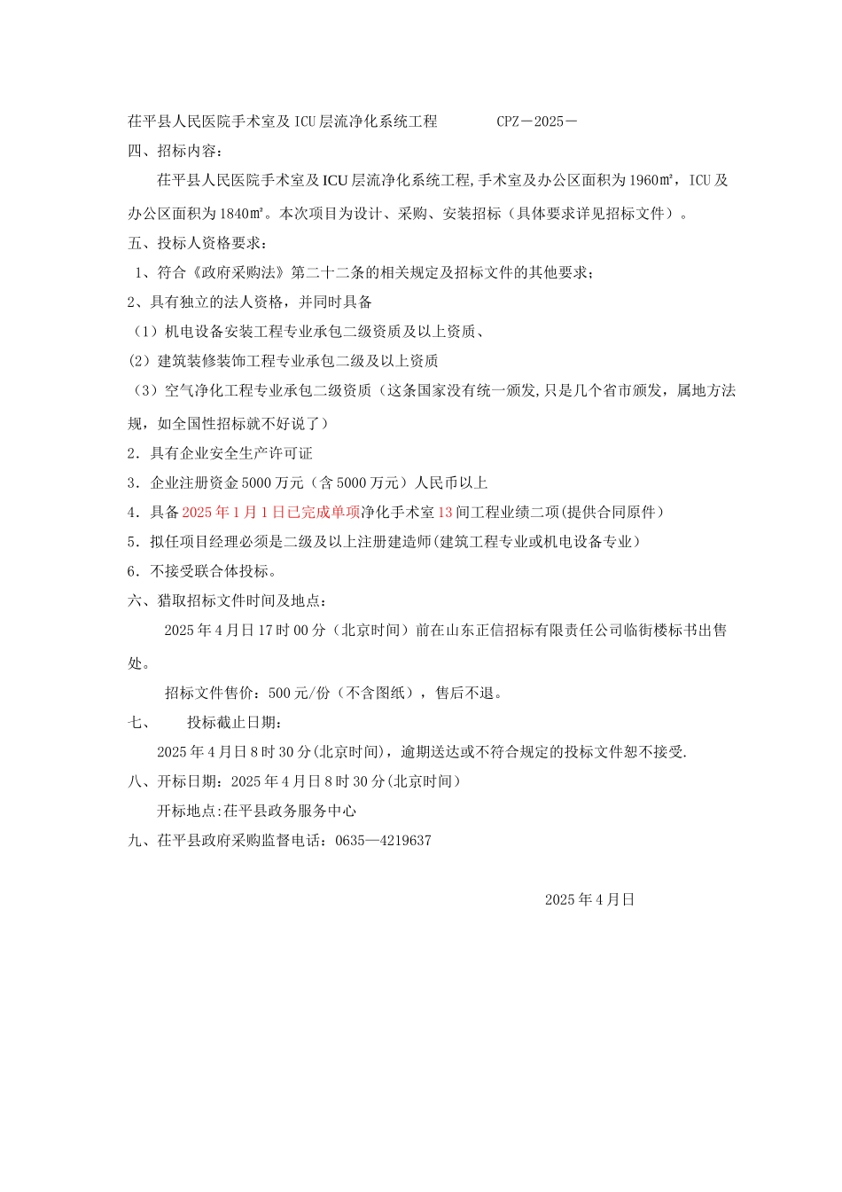 人民医院手术室及ICU层流净化系统工程招标文件2025.4.25_第3页
