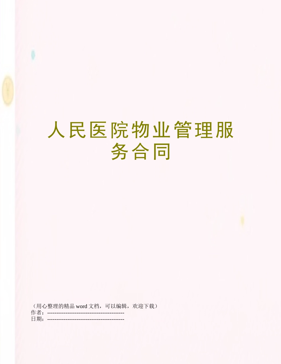 人民医院物业管理服务合同_第1页