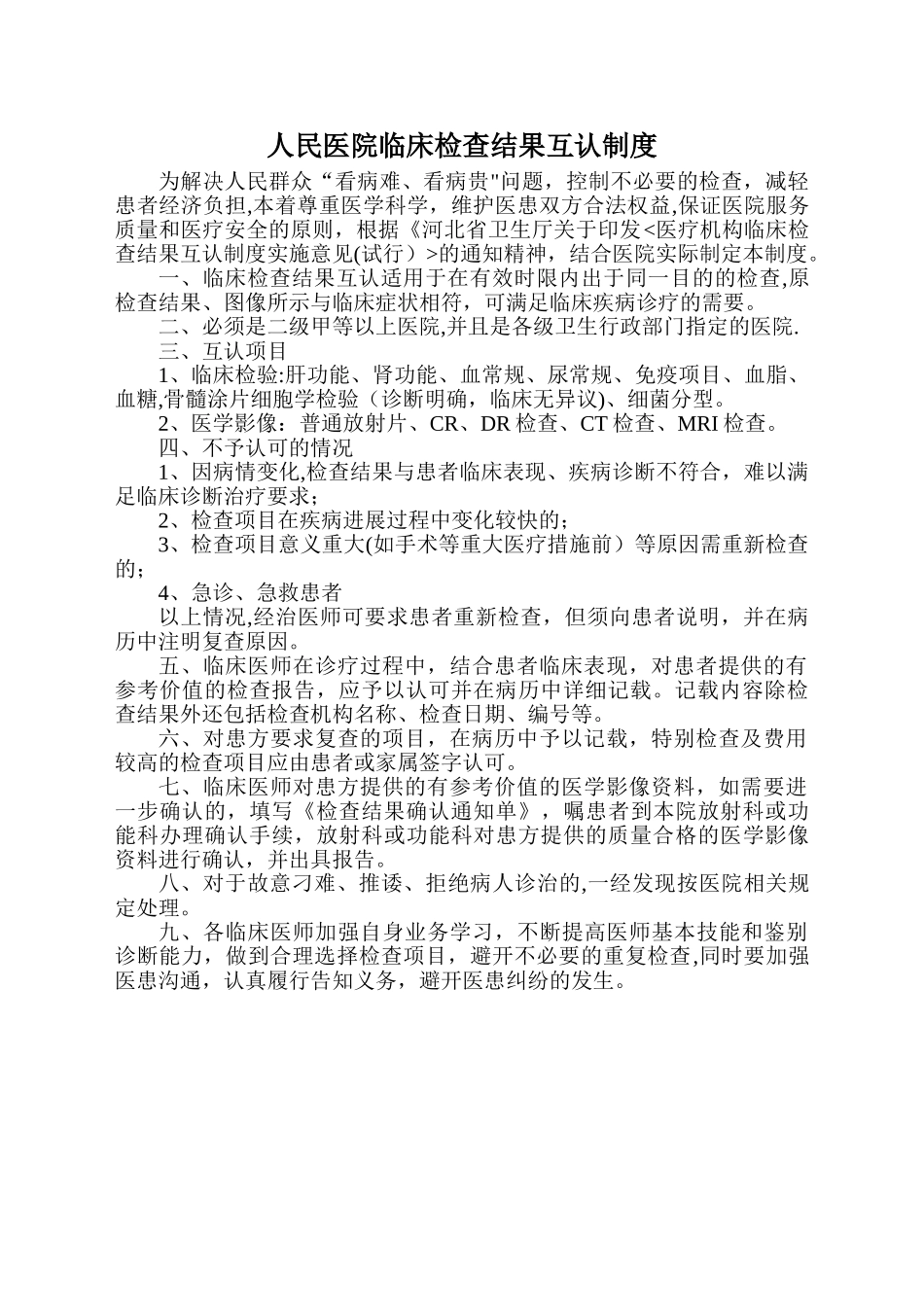 人民医院检查结果互认制度_第1页