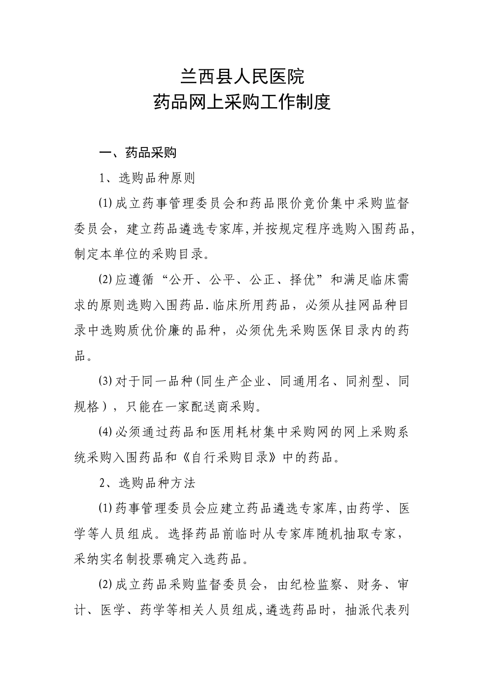 人民医院药品网上采购制度_第1页