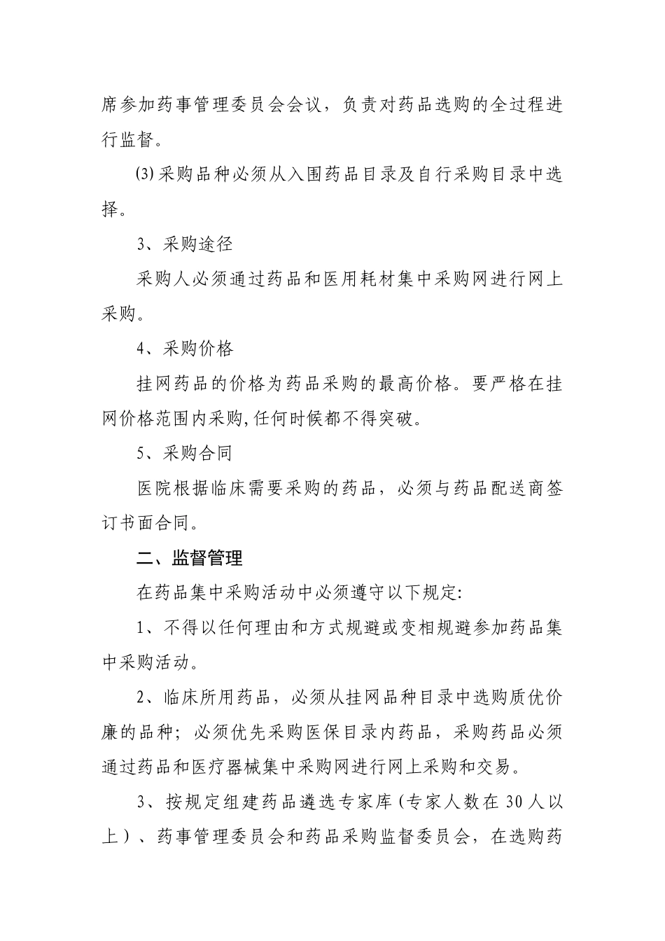 人民医院药品网上采购制度_第2页