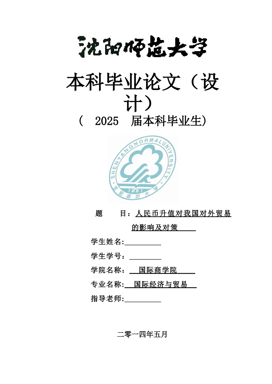 人民币升值对我国对外贸易的影响及对策_第1页