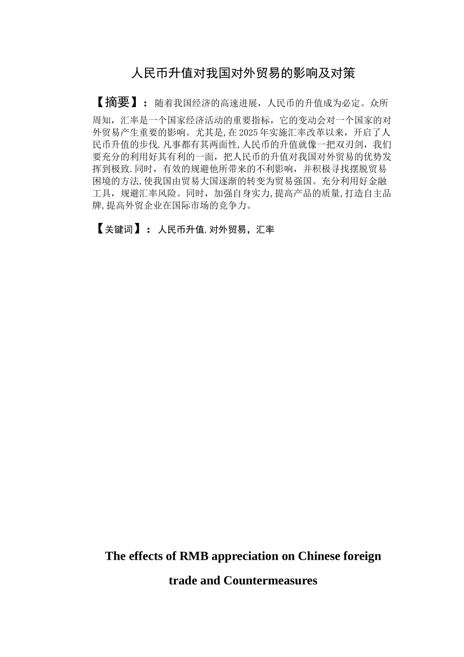 人民币升值对我国对外贸易的影响及对策_第2页