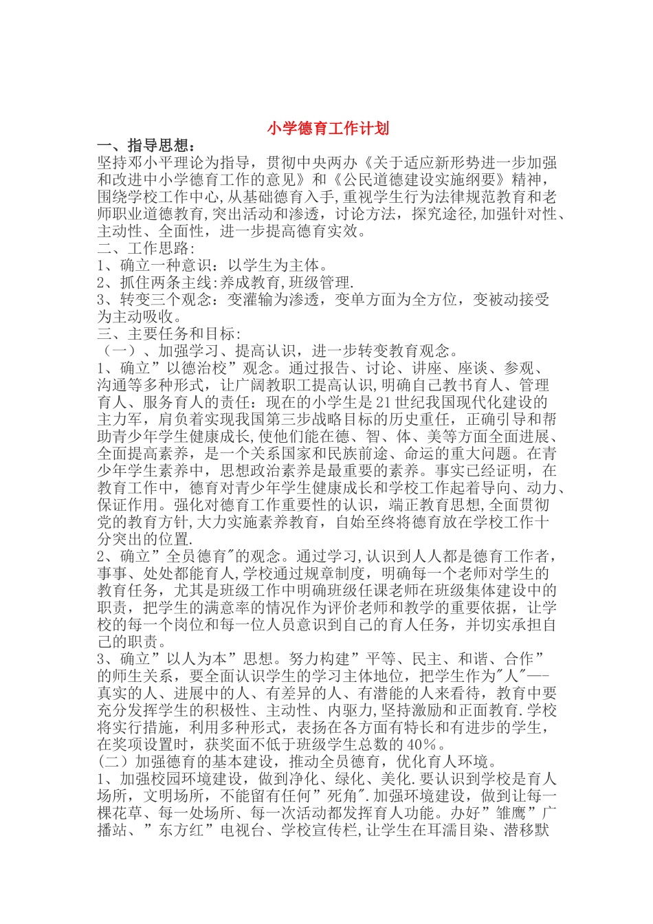 人民小学德育工作计划_第1页