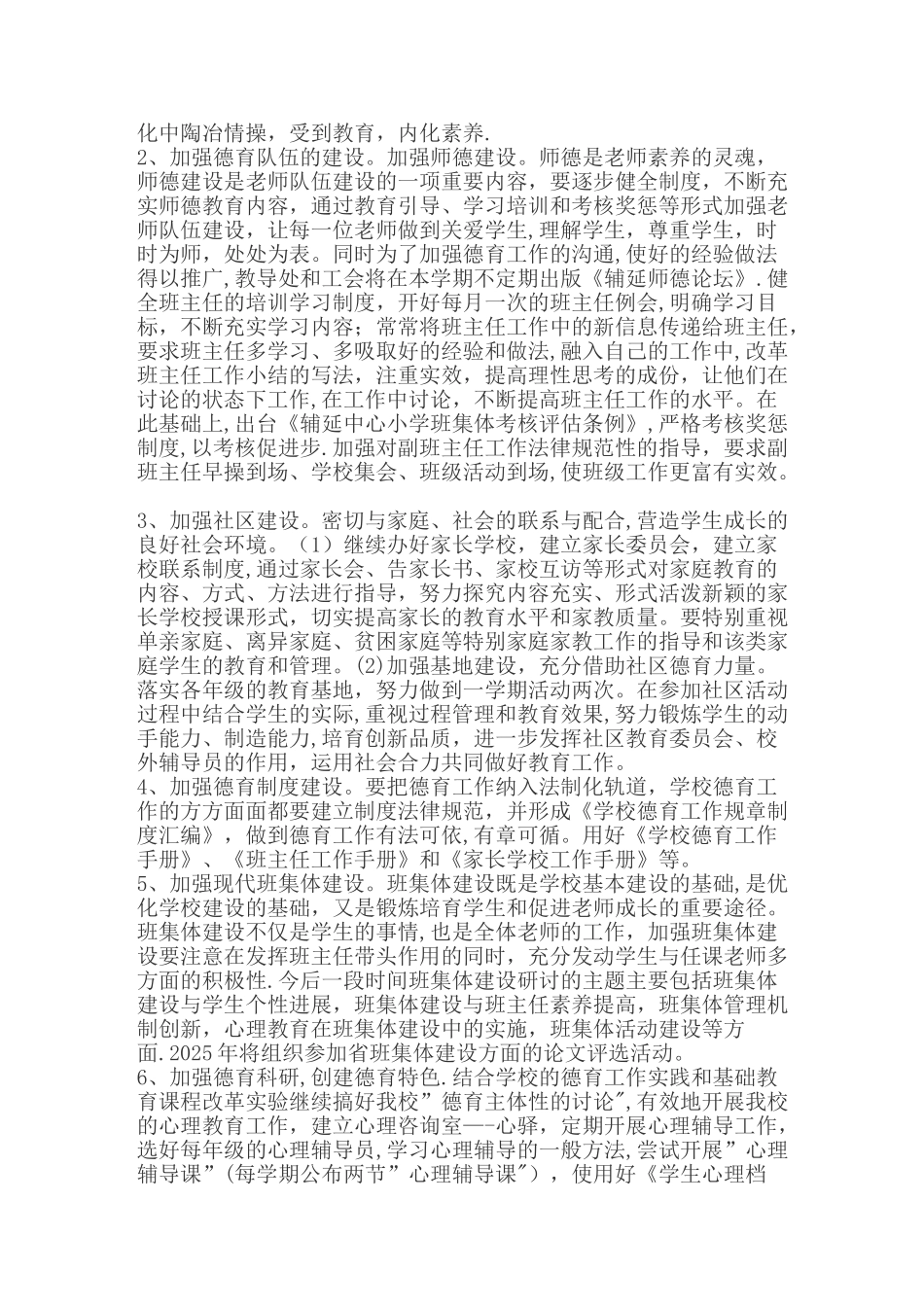 人民小学德育工作计划_第2页