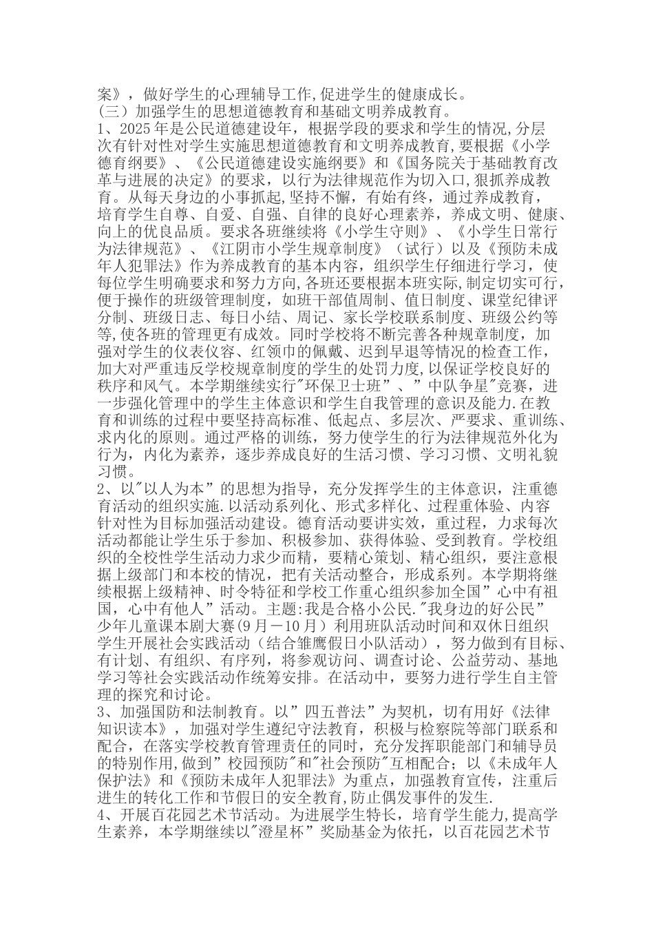 人民小学德育工作计划_第3页