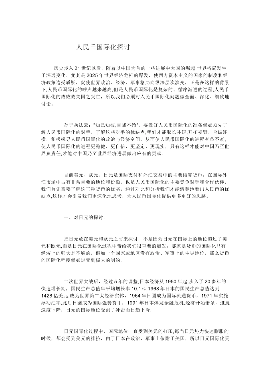 人民币国际化探讨_第1页