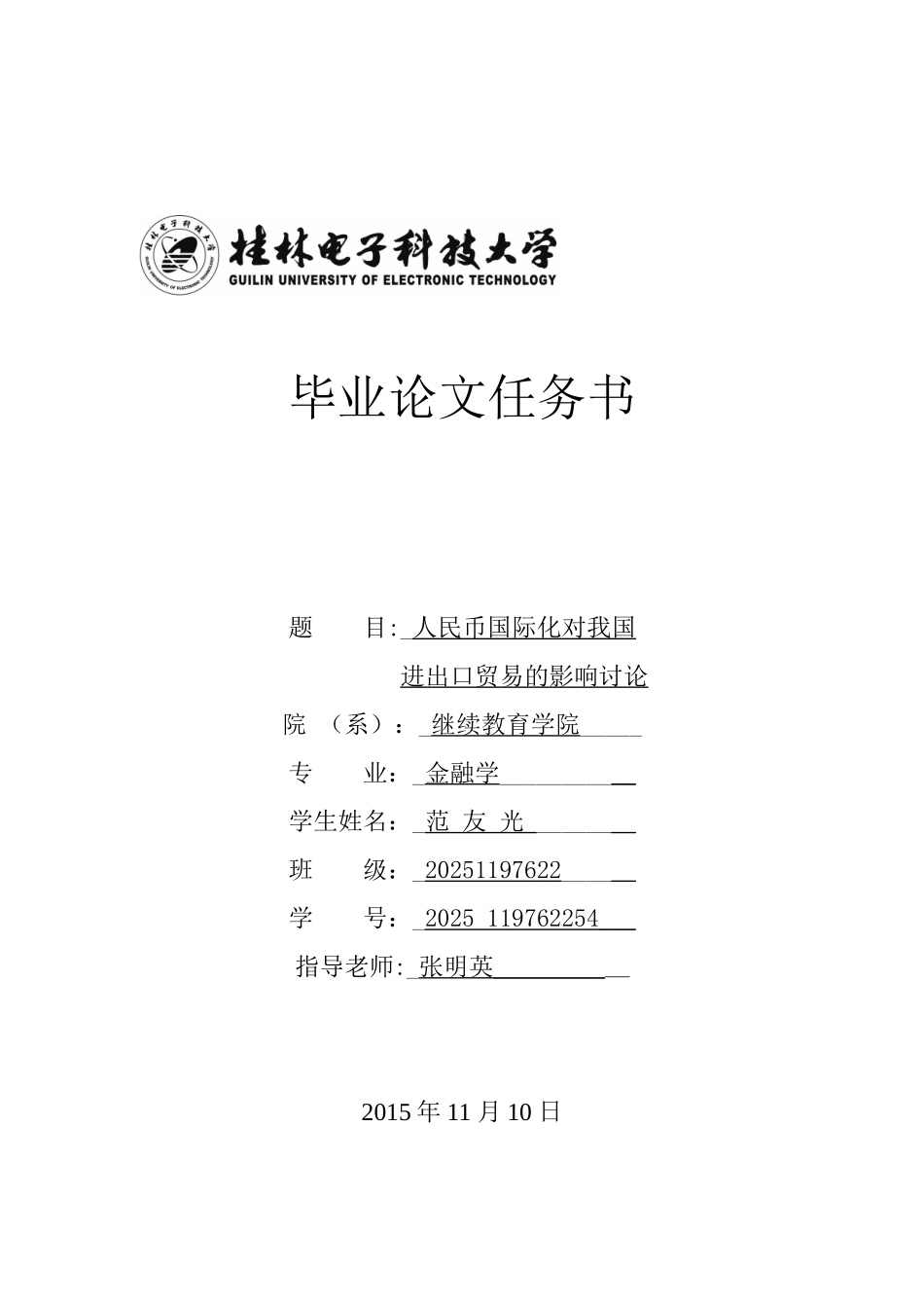 人民币国际化对我国进出口贸易的影响研究_第1页
