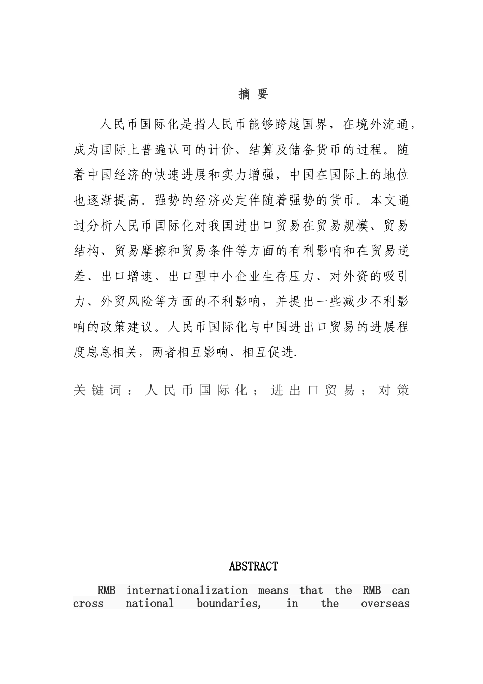 人民币国际化对我国进出口贸易的影响研究_第2页