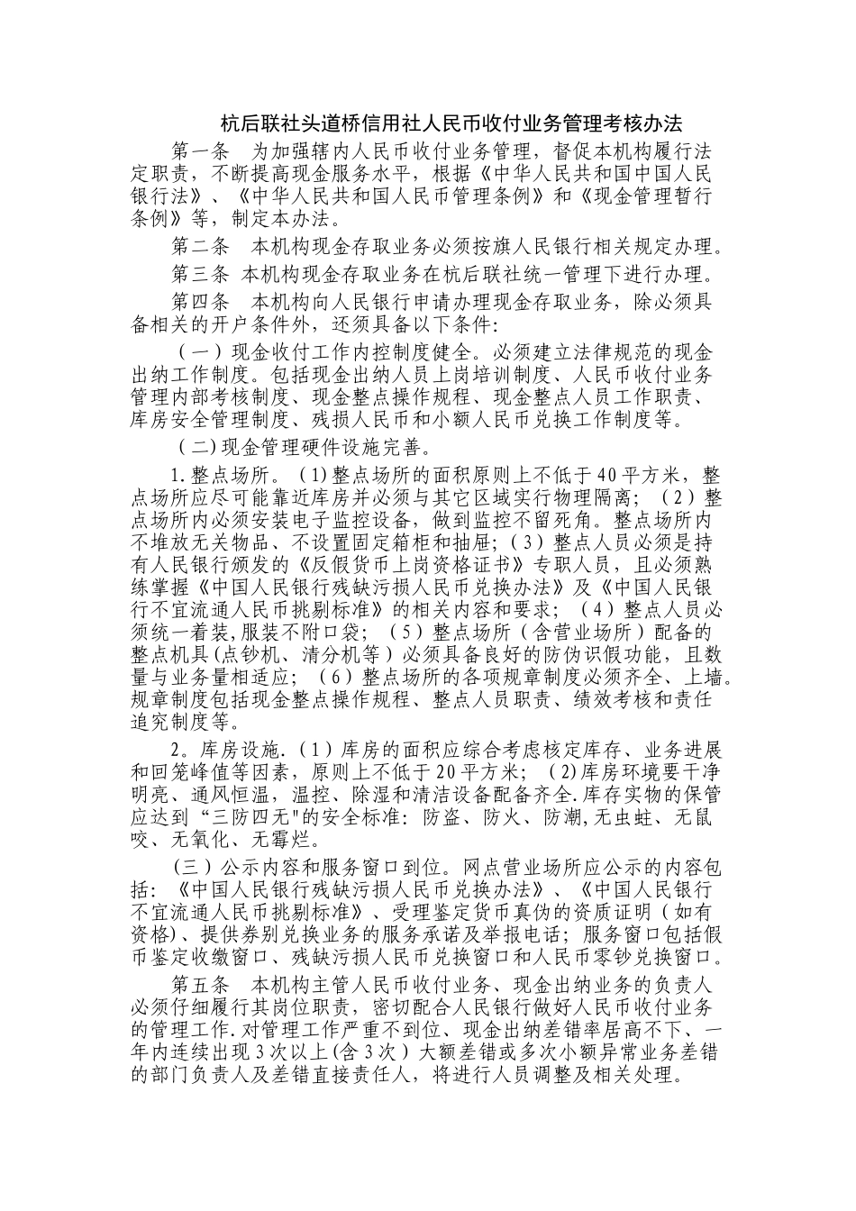 人民币收付业务管理办法_第1页