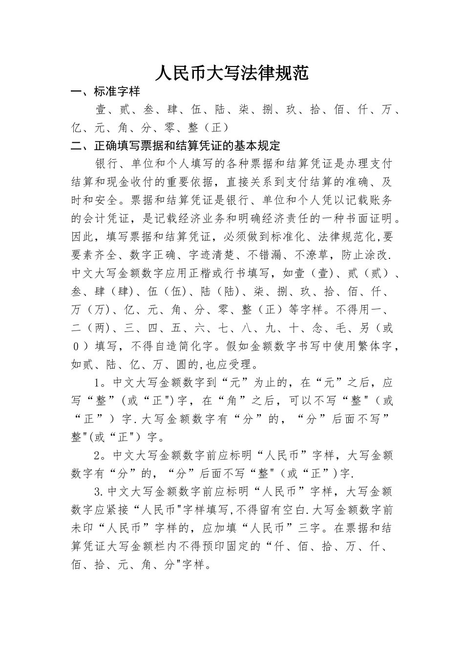 人民币大写规范67401_第1页