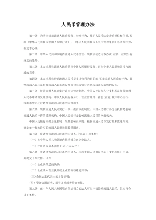 人民币管理办法