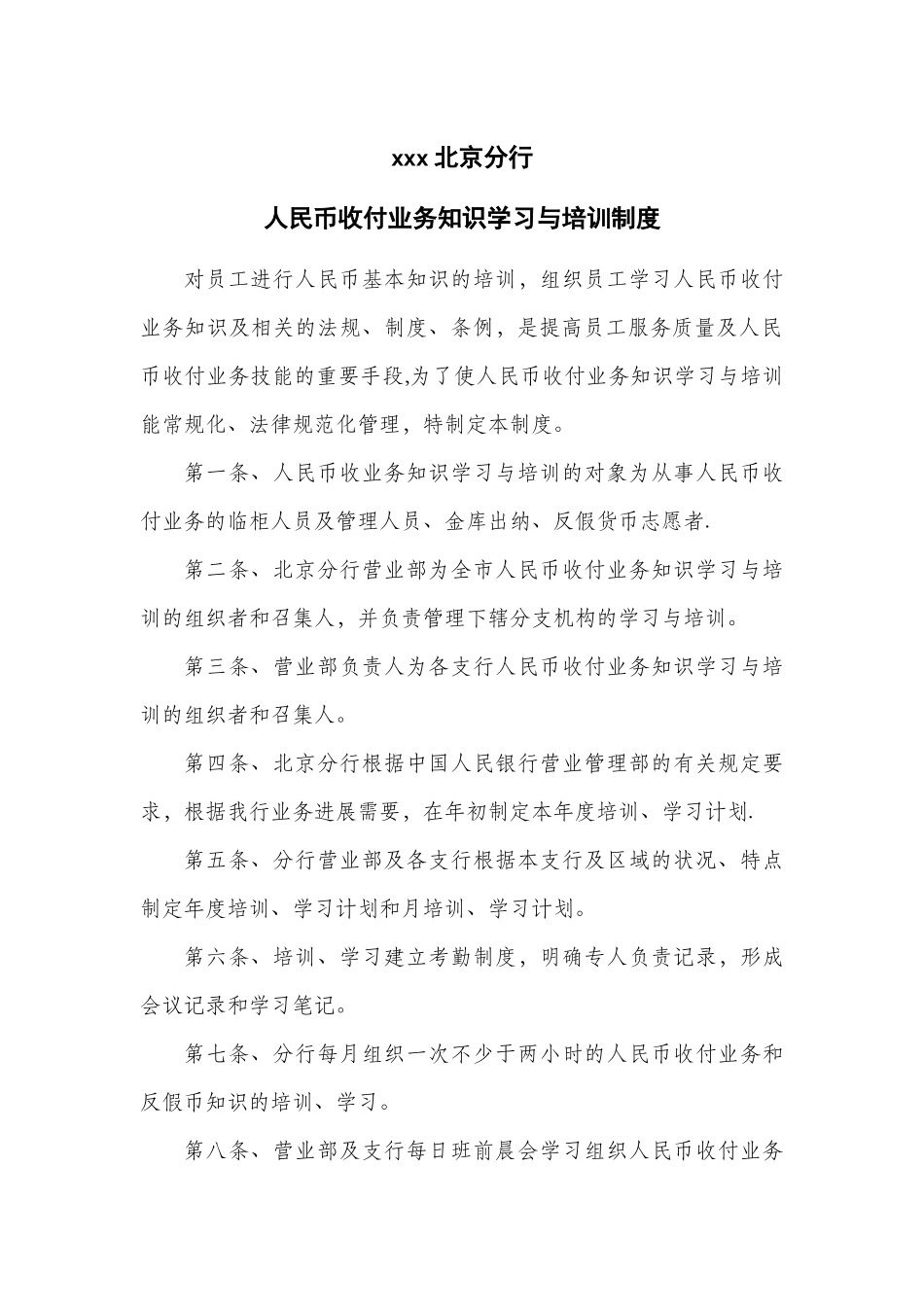 人民币收付业务知识学习与培训制度1_第1页