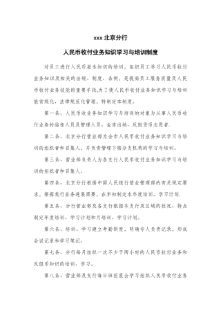 人民币收付业务知识学习与培训制度1