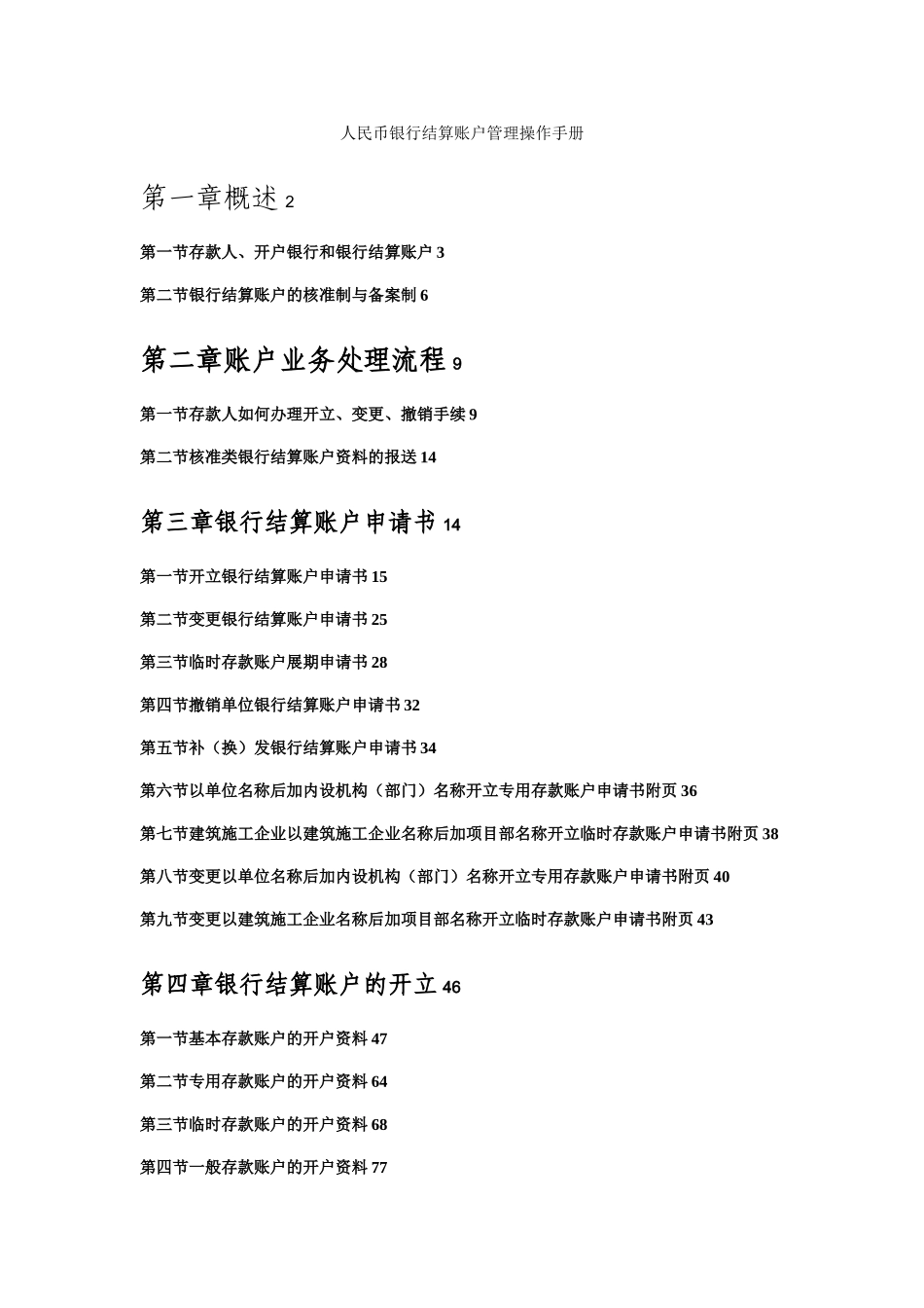 人民币银行结算账户管理操作手册_第1页