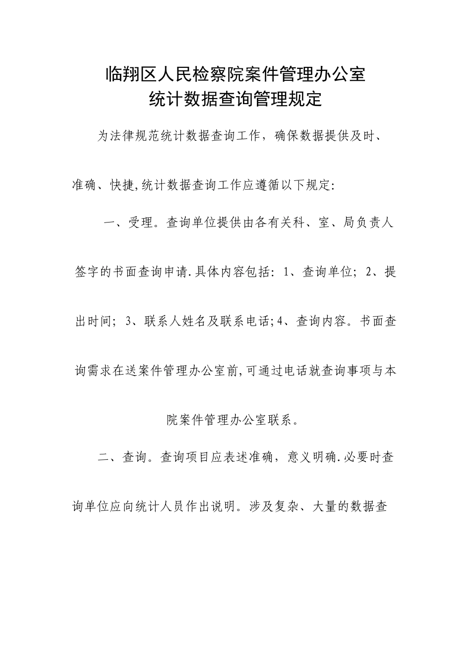 人民检察院案件管理办公室工作职责_第2页