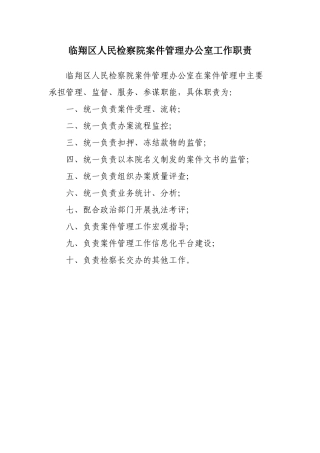 人民检察院案件管理办公室工作职责