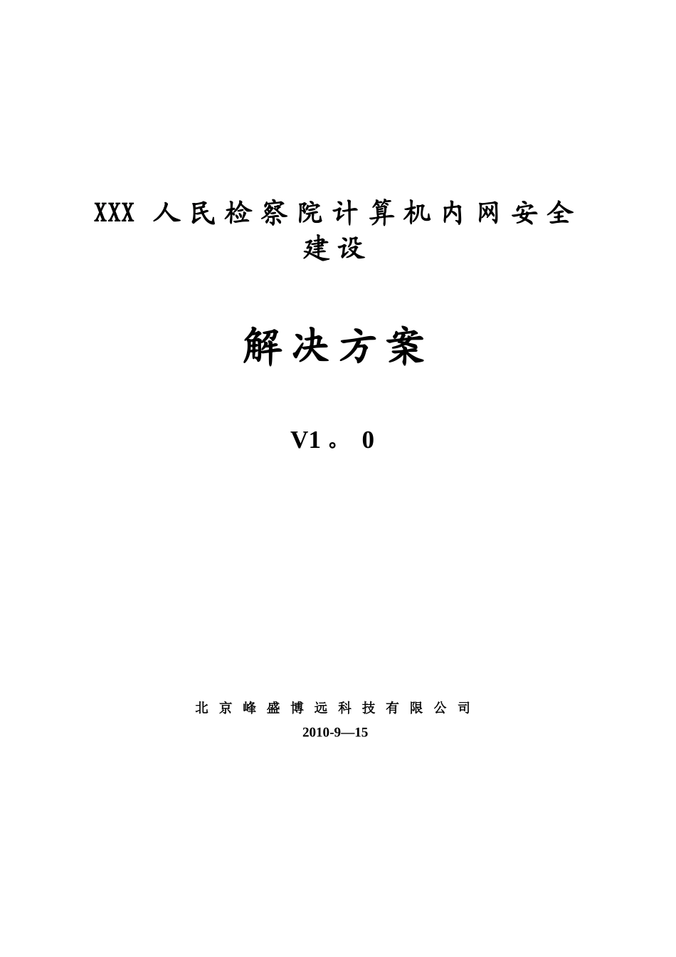 人民检察院内网安全建设解决方案_第1页