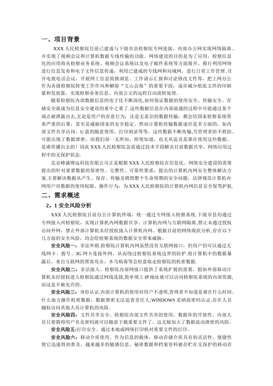 人民检察院内网安全建设解决方案_第3页