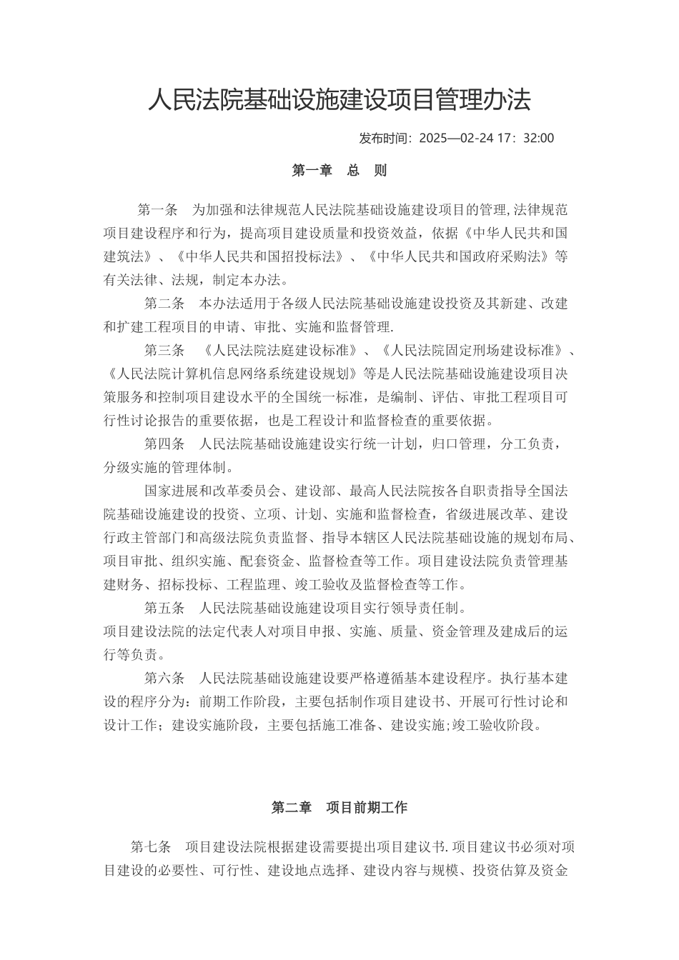 人民法院基础设施建设项目管理办法_第1页